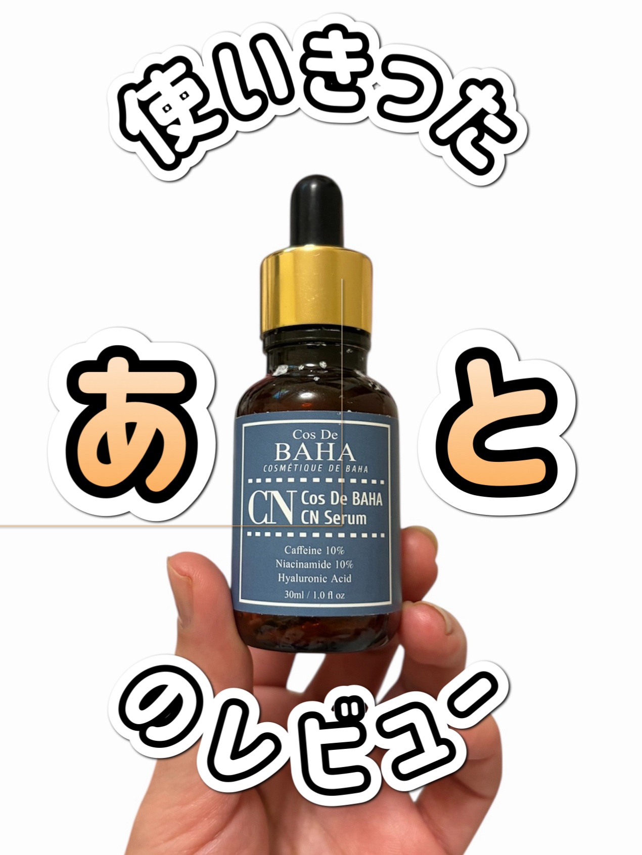 CNカフェイン10%美容液/コスデバハ/美容液を使ったクチコミ（1枚目）