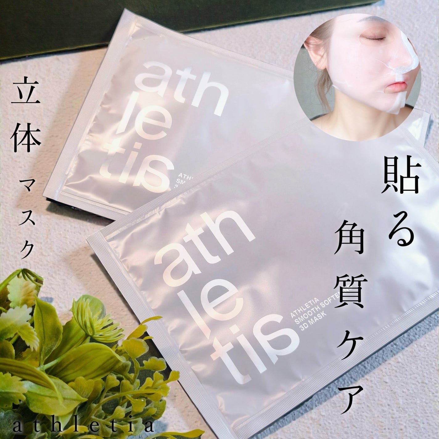 スムース ソフニング 3Dマスク/athletia/シートマスク・パックを使ったクチコミ(1枚目)