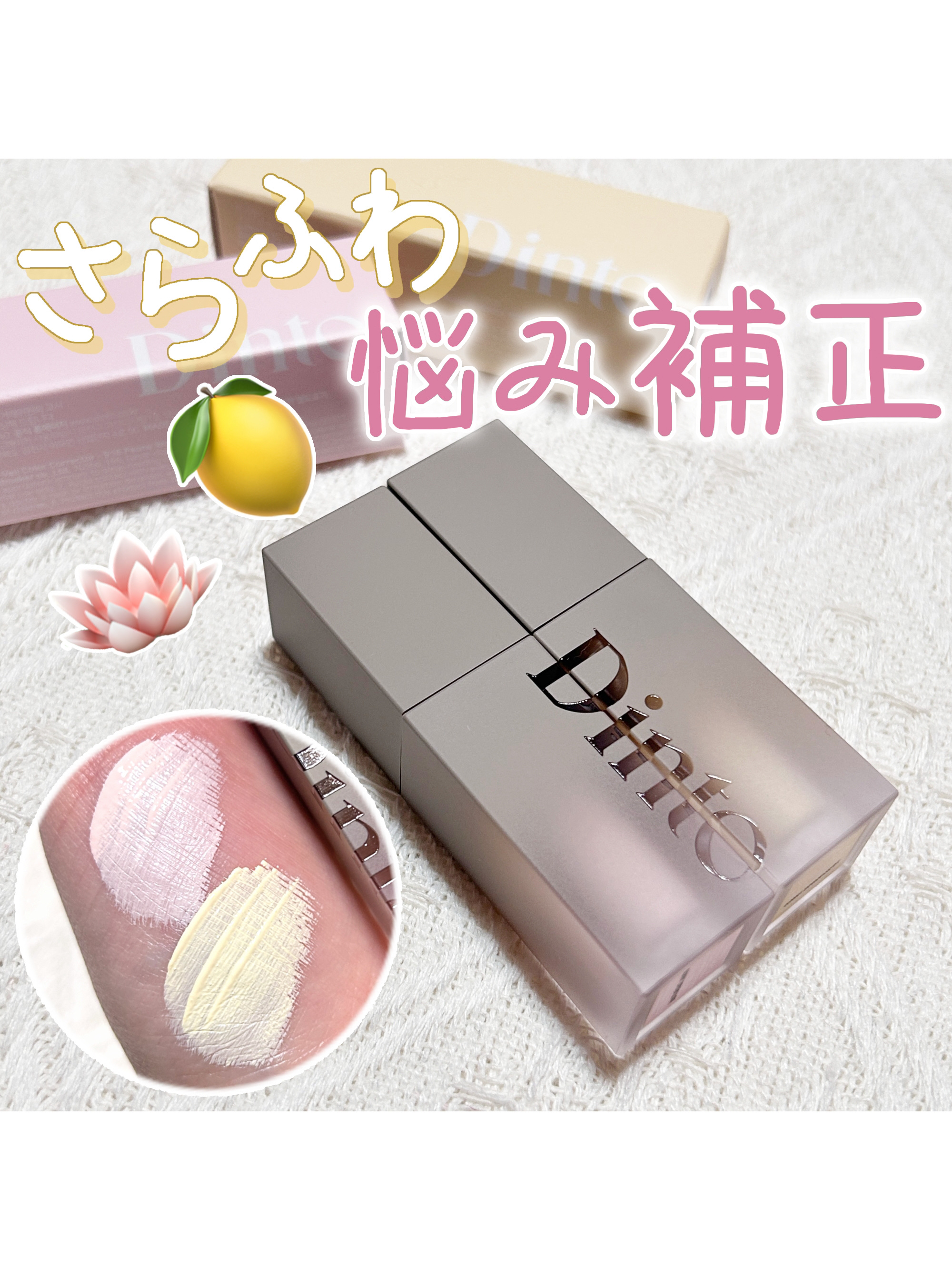 ライトベールカラーコレクター/Dinto/リキッドコンシーラーを使ったクチコミ（1枚目）