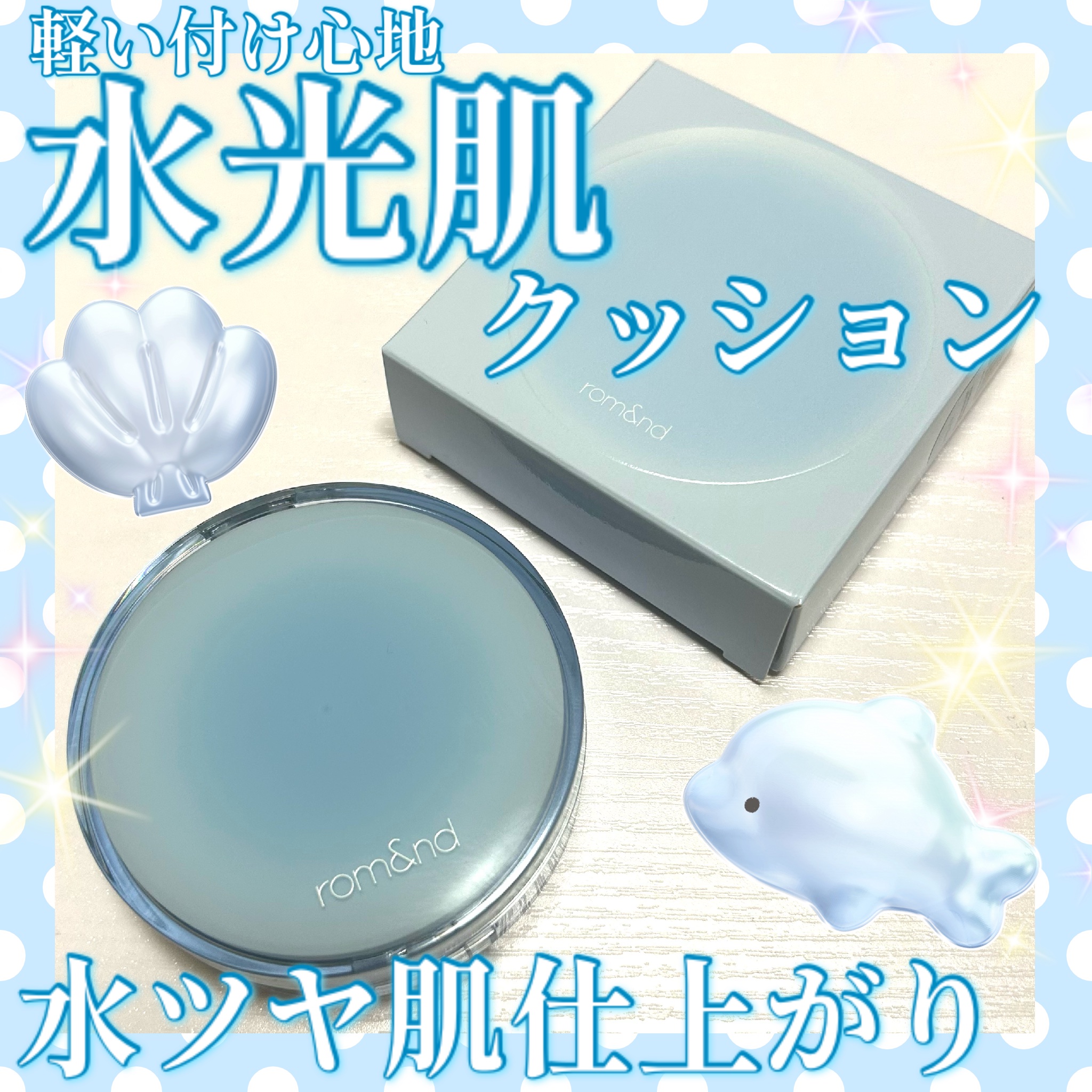 rom&nd ベアウォータークッションのクチコミ「これぞ！水光肌！軽い付け心地が最高〜！！

✼••┈┈••✼••┈┈••✼••┈┈••✼••┈.....」（1枚目）