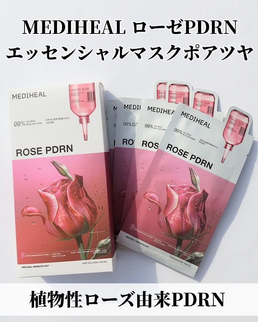 ローゼPDRNエッセンシャルマスクヘルシーグロウ/MEDIHEAL/シートマスク・パックを使ったクチコミ(1枚目)