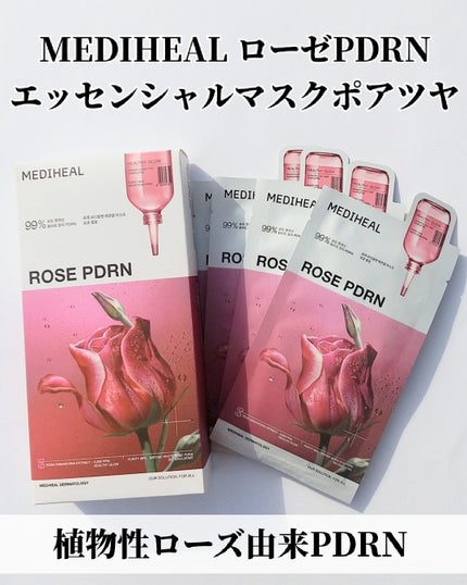 ローゼPDRNエッセンシャルマスクヘルシーグロウ/MEDIHEAL/シートマスク・パックを使ったクチコミ(1枚目)