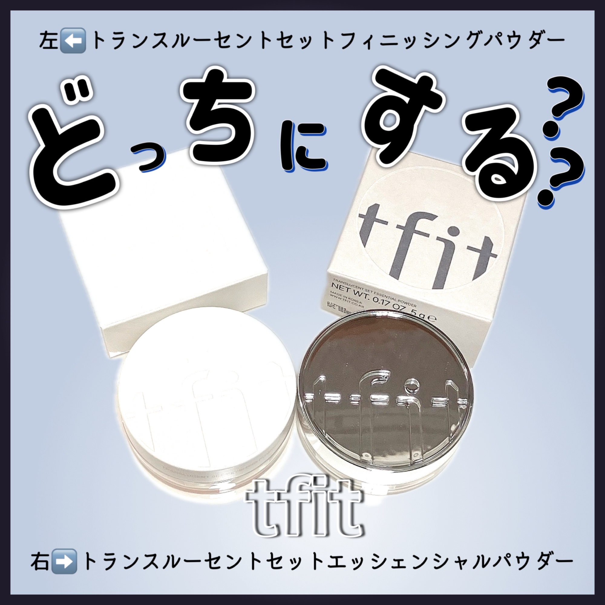 トランスルーセントセットエッセンシャルパウダー/TFIT/ルースパウダーを使ったクチコミ（1枚目）