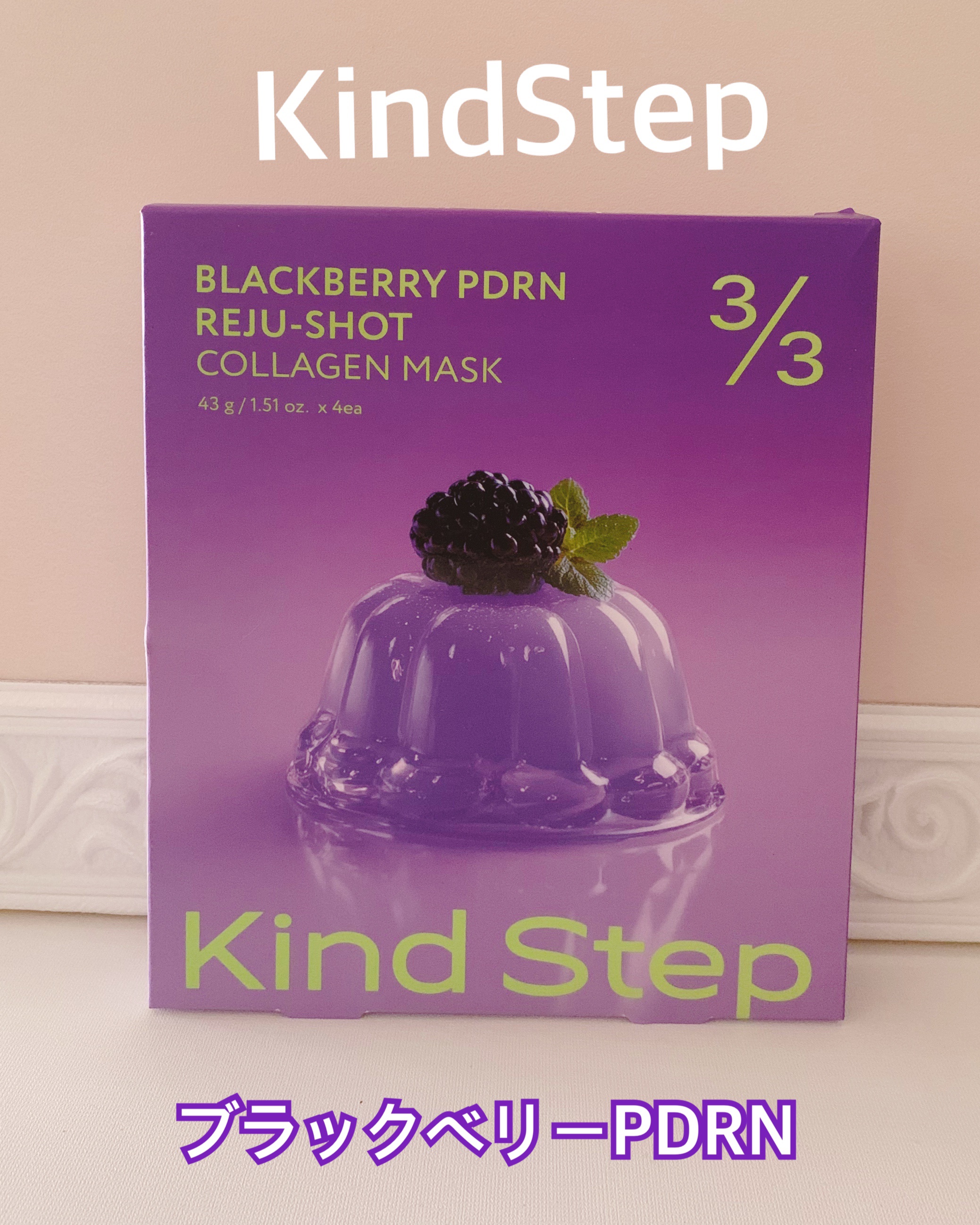 ブラックベリーPDRN リジュショット コラーゲンマスク/KindStep/シートマスク・パックを使ったクチコミ（1枚目）