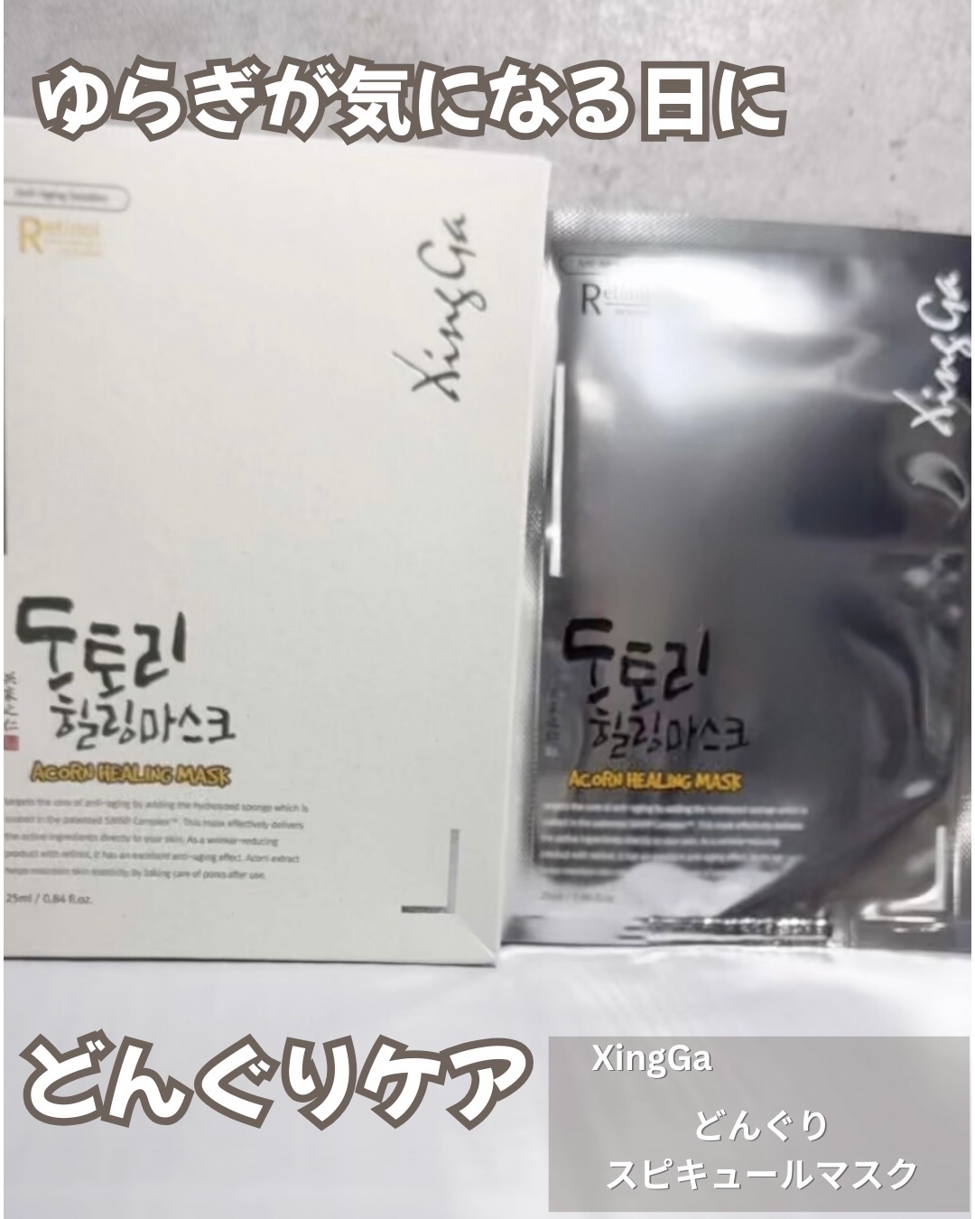 どんぐり スピキュールマスク/XingGa/その他スキンケアを使ったクチコミ（1枚目）