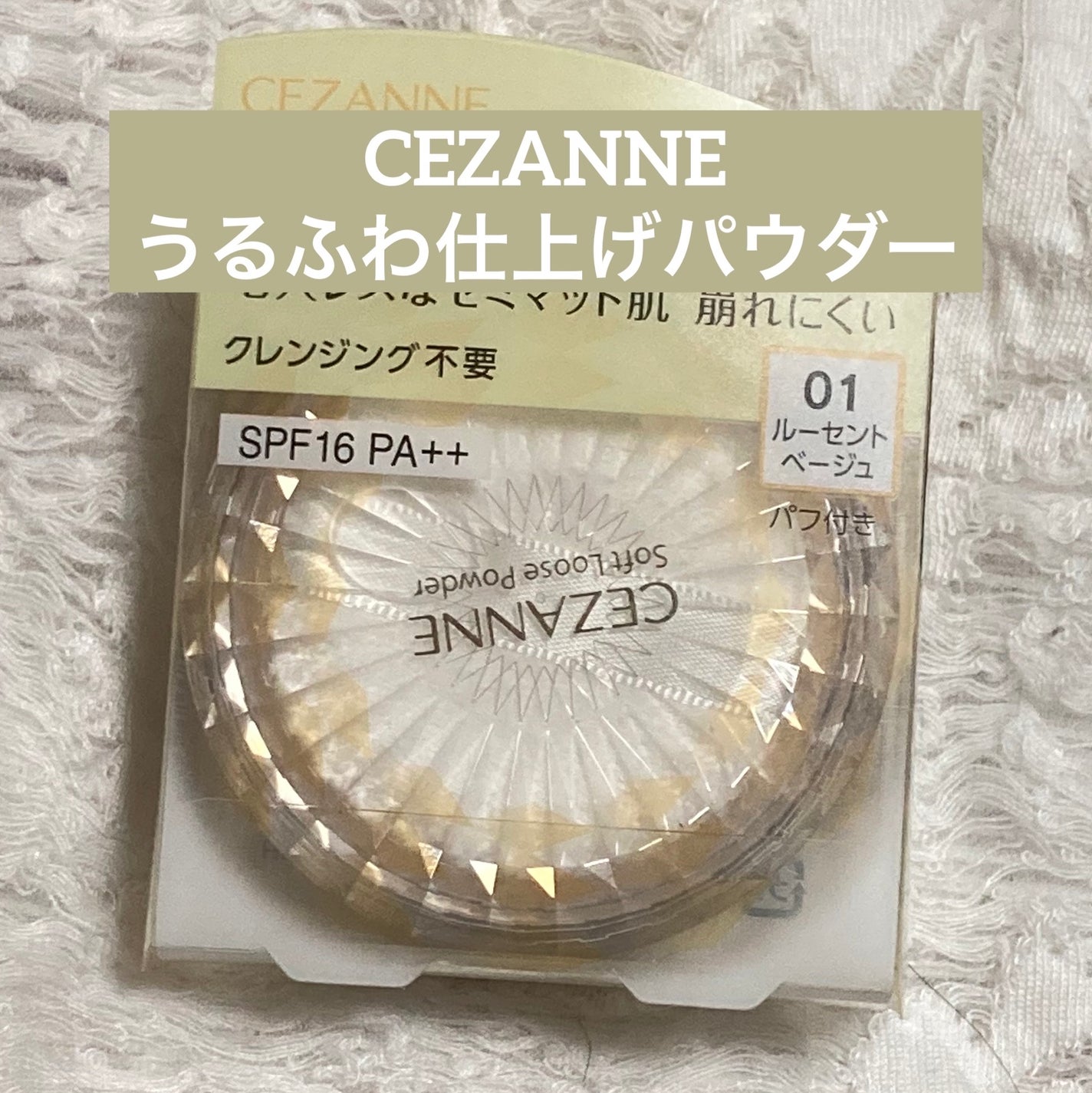 うるふわ仕上げパウダー/CEZANNE/ルースパウダーを使ったクチコミ(1枚目)