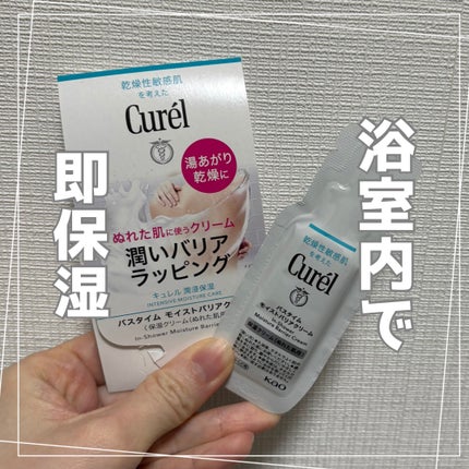 バスタイム モイストバリアクリーム/キュレル/ボディクリームを使ったクチコミ(1枚目)