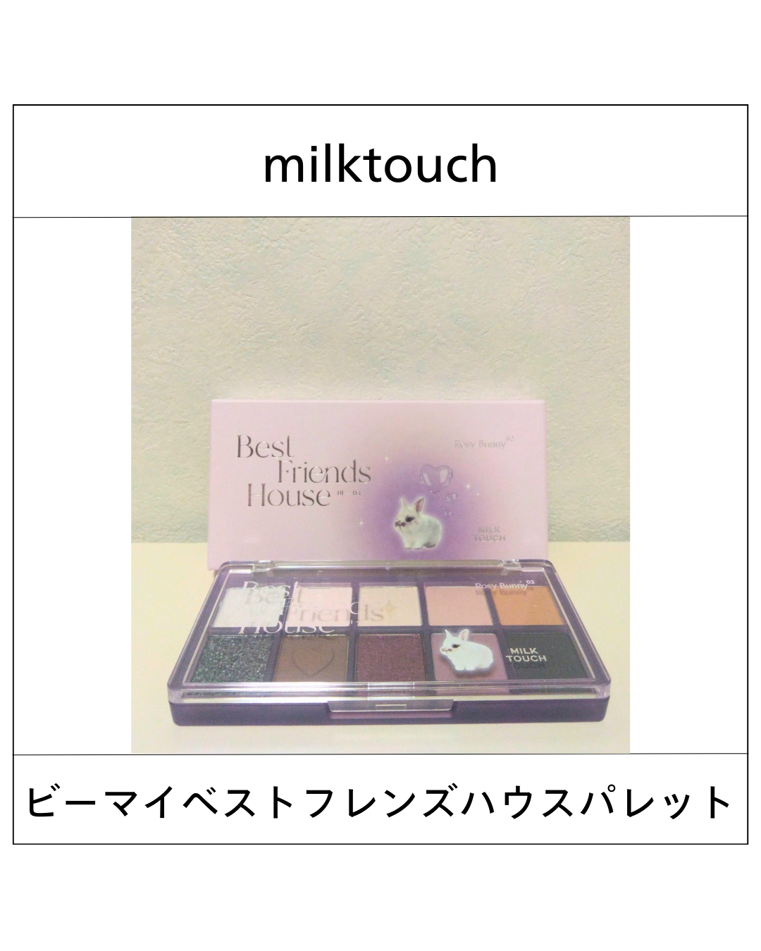 ビーマイベストフレンズハウスパレット/Milk Touch/アイシャドウパレットを使ったクチコミ（1枚目）