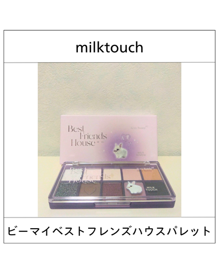 ビーマイベストフレンズハウスパレット/Milk Touch/アイシャドウパレットを使ったクチコミ(1枚目)
