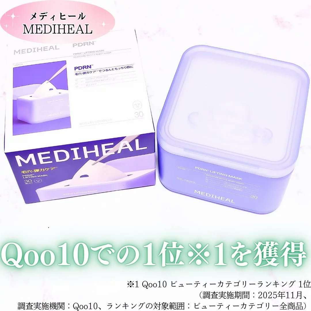 【PR】#メディヒール

MEDIHEAL
　　
PDRN リフティングマスク[30枚マスク]

・特徴・
純度99%のイギリス産植物性低分子ローズPDRNで叶える毛穴ケア
- 植物性・低分子のローズPDRN（純度99%、イギリス産）を贅