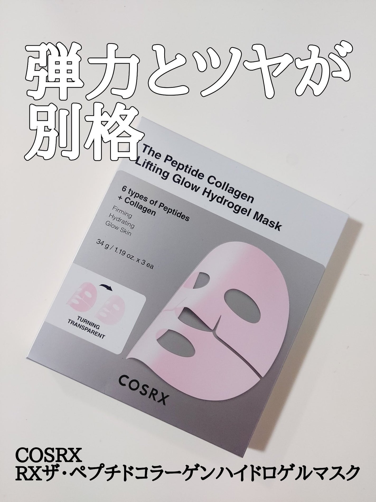 RXザ・ペプチド コラーゲン ハイドロゲルパック/COSRX/シートマスク・パックを使ったクチコミ(1枚目)