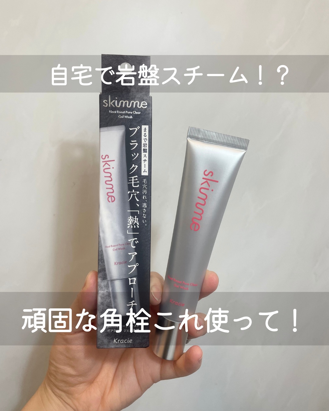 ｓｋｉｍｍｅ　  ヒートブースト　ポアクリア　ジェル洗顔/クラシエ/その他洗顔料を使ったクチコミ（1枚目）