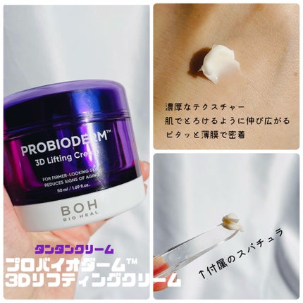バイオヒールボ プロバイオダーム 3Dリフティングクリーム/BIOHEAL BOH/フェイスクリームを使ったクチコミ(3枚目)