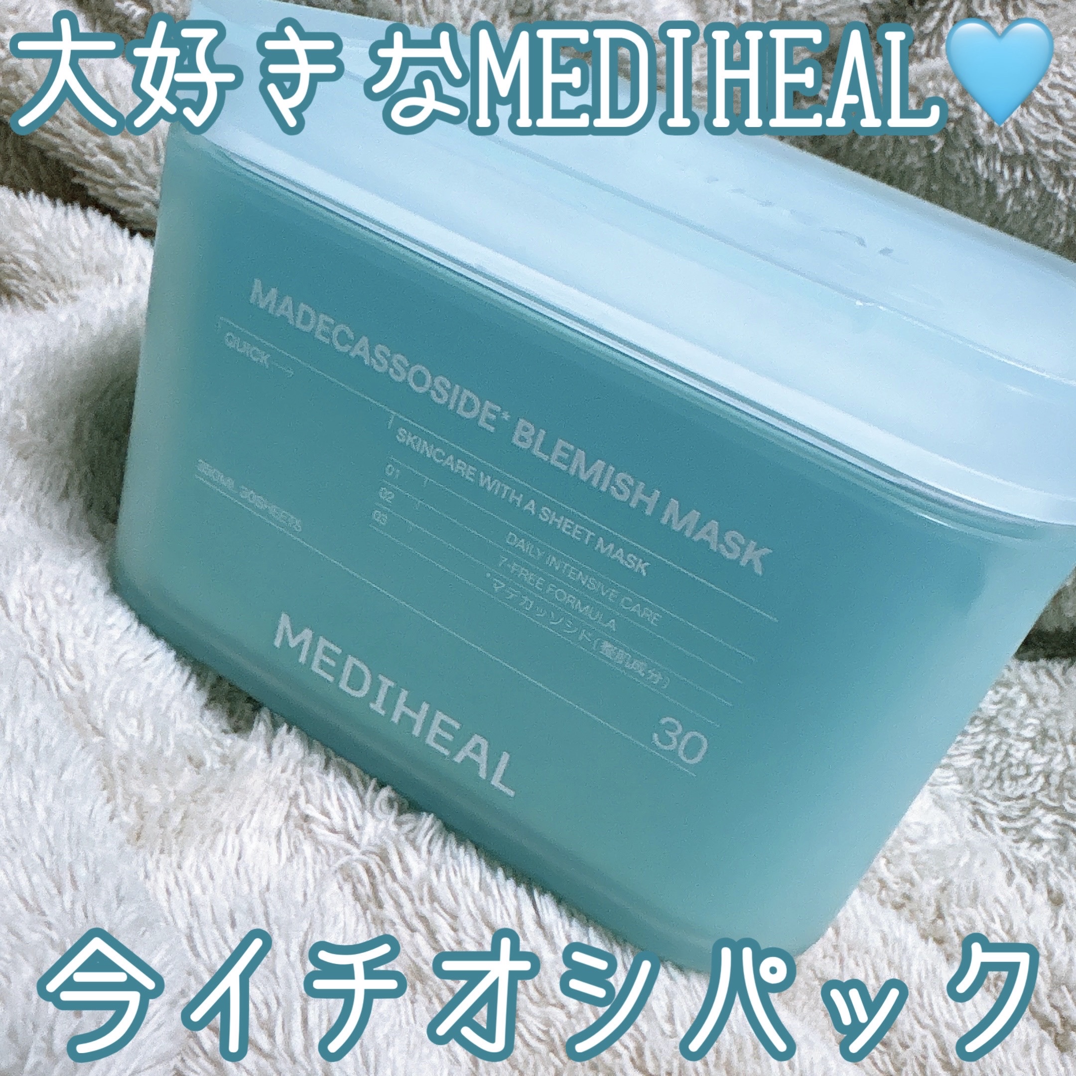 マデカッソシド ブレミッシュマスク/MEDIHEAL/シートマスク・パックを使ったクチコミ（1枚目）
