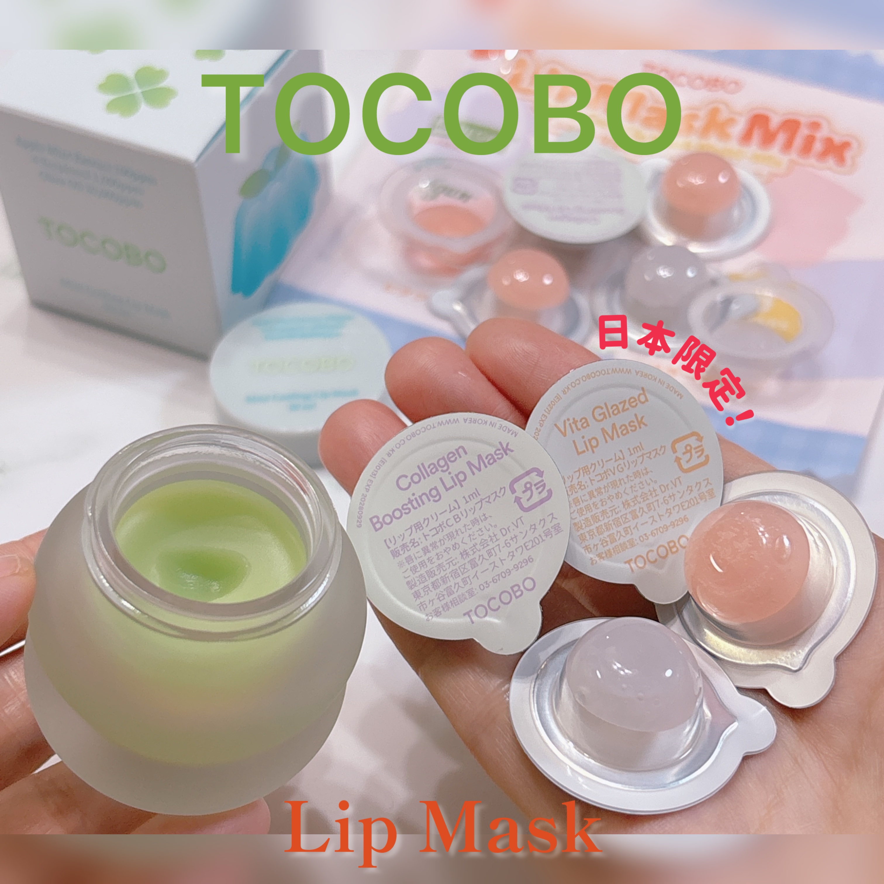 \リップマスクに待望のミニサイズ💓/

TOCOBO
・Mint Cooling Lip Mask
容量：20ml
価格：2,520円（税込）
・Lip Mask Mix
容量：1ml×10
価格：1,320円（税込）

「TOCOBO（