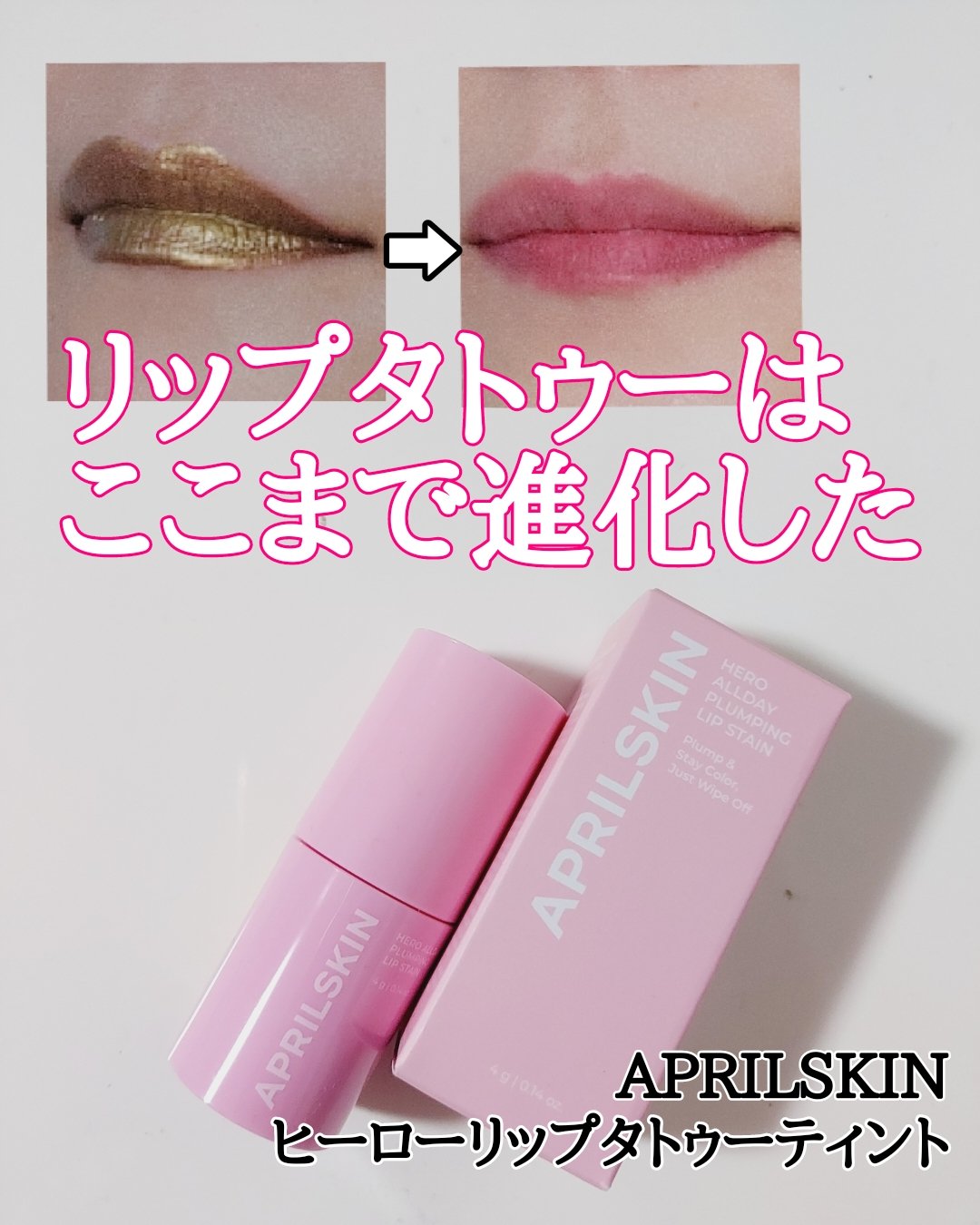 ヒーローリップタトゥーティント/BBIA/リップティントを使ったクチコミ（1枚目）