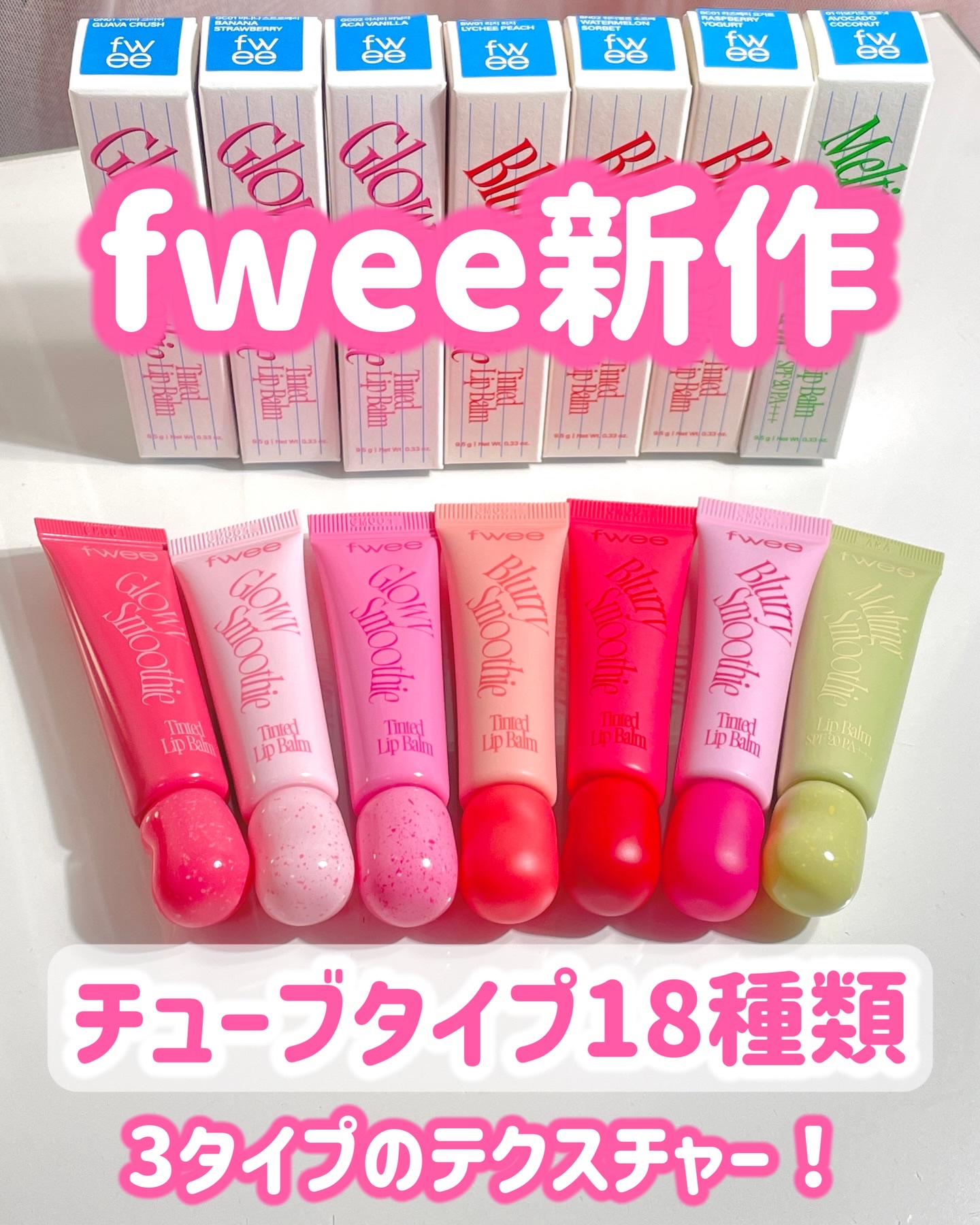 グロウスムージーリップバーム/fwee/リップバームを使ったクチコミ（1枚目）