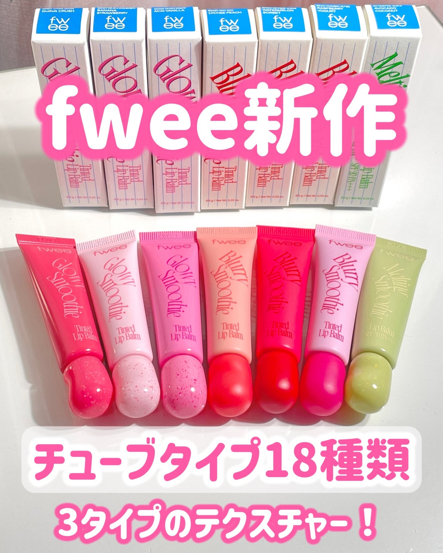 グロウスムージーリップバーム/fwee/リップバームを使ったクチコミ(1枚目)