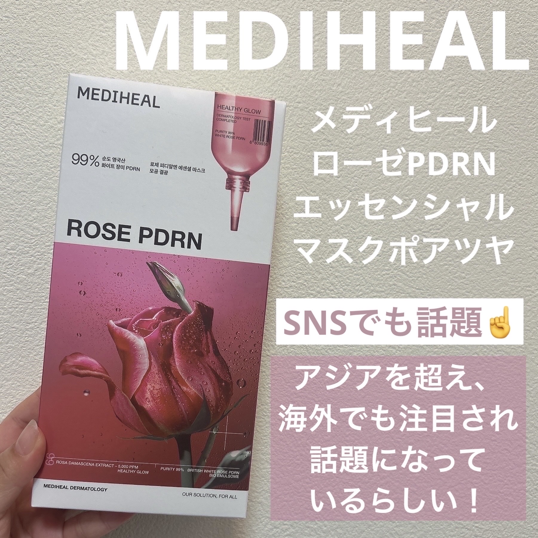 ローゼPDRNエッセンシャルマスクヘルシーグロウ/MEDIHEAL/シートマスク・パックを使ったクチコミ（1枚目）