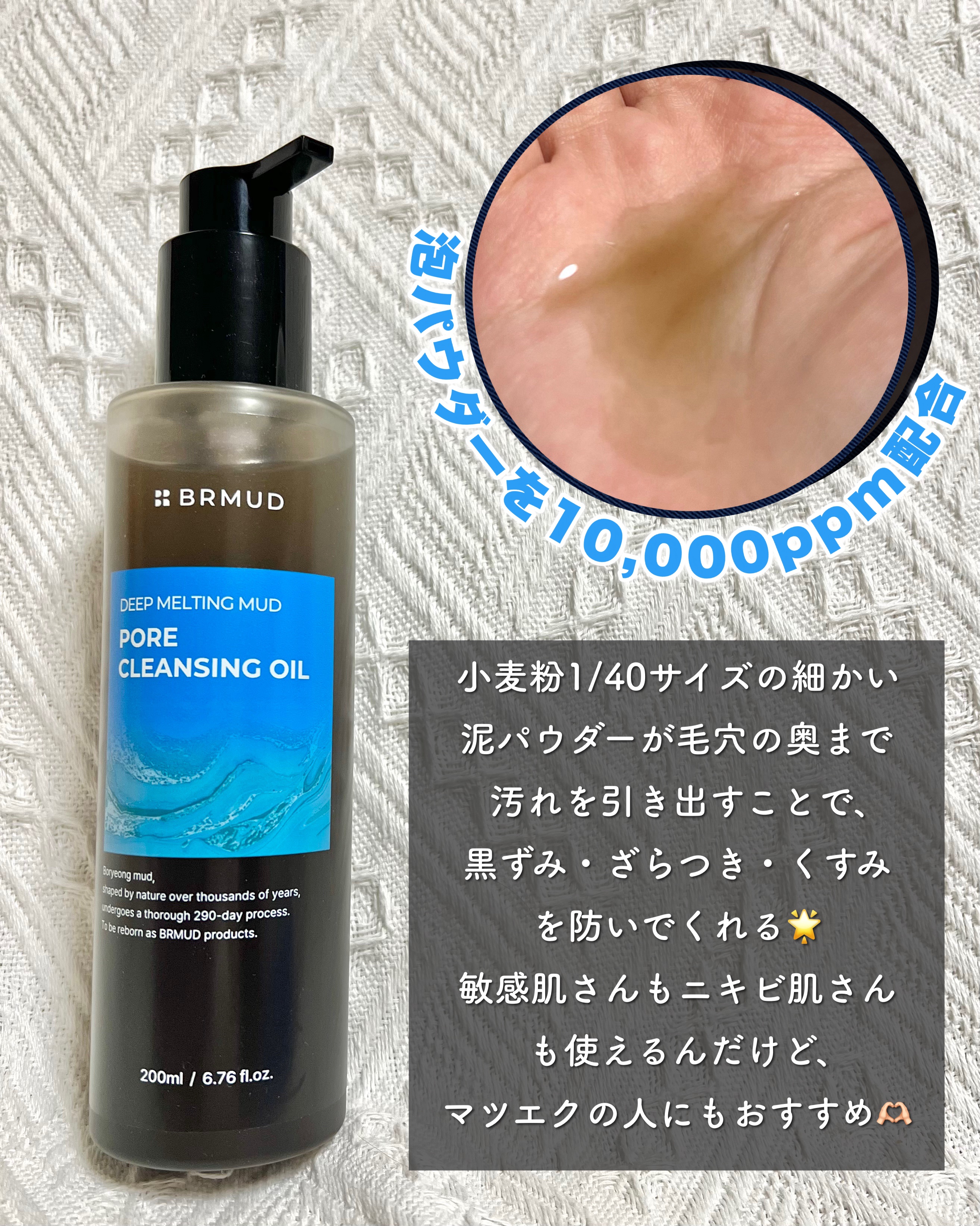 ディープメルティング マッドポアクレンジングオイル/BRMUD/オイルクレンジングを使ったクチコミ（2枚目）