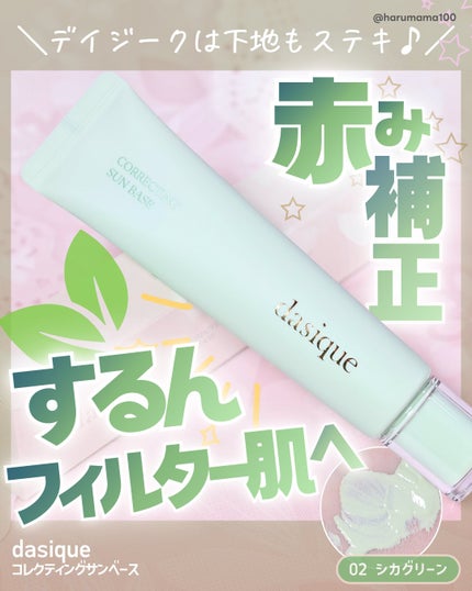 コレクティングサンベース/dasique/化粧下地を使ったクチコミ(1枚目)
