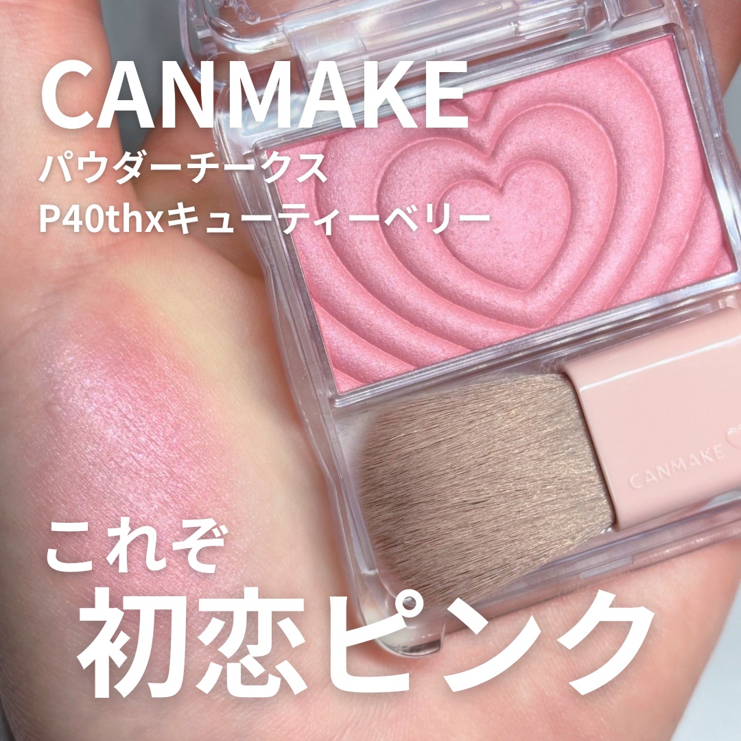 パウダーチークス/キャンメイク/パウダーチークを使ったクチコミ（1枚目）