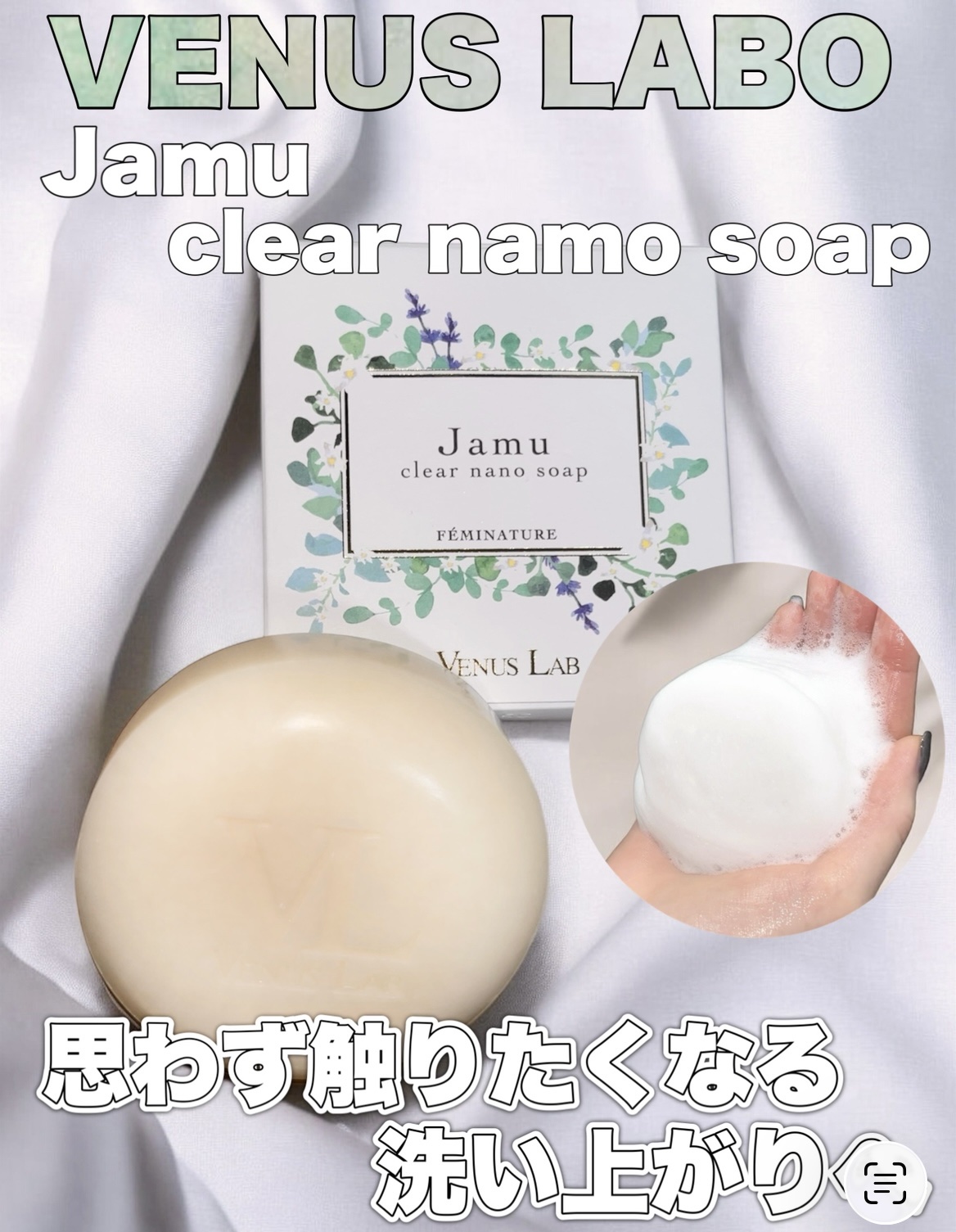 フェミナチュール ジャムウクリアナノソープ/ヴィーナスラボ/デリケートゾーンケアを使ったクチコミ（1枚目）