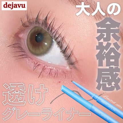 デジャヴュ 「密着アイライナー」極細クリームペンシルのクチコミ「「デジャヴュ」さまから商品提供をいただきました。大人の余裕を感じるこなれグレー
デジャヴュ
.....」(1枚目)