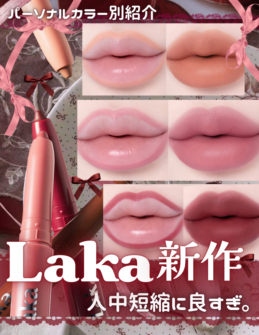 ＼人中短縮に革命的カラー…！！！！🎀／  
Lakaの新ステインリップライナー爆誕🫧

୨୧┈┈┈┈┈┈┈┈┈┈┈୨୧

𓊆ㅤ Laka 𓊇  
ステインリップライナー𝜗𝜚

01  ベアメモリー  
肌に馴染むヌーディーコーラ