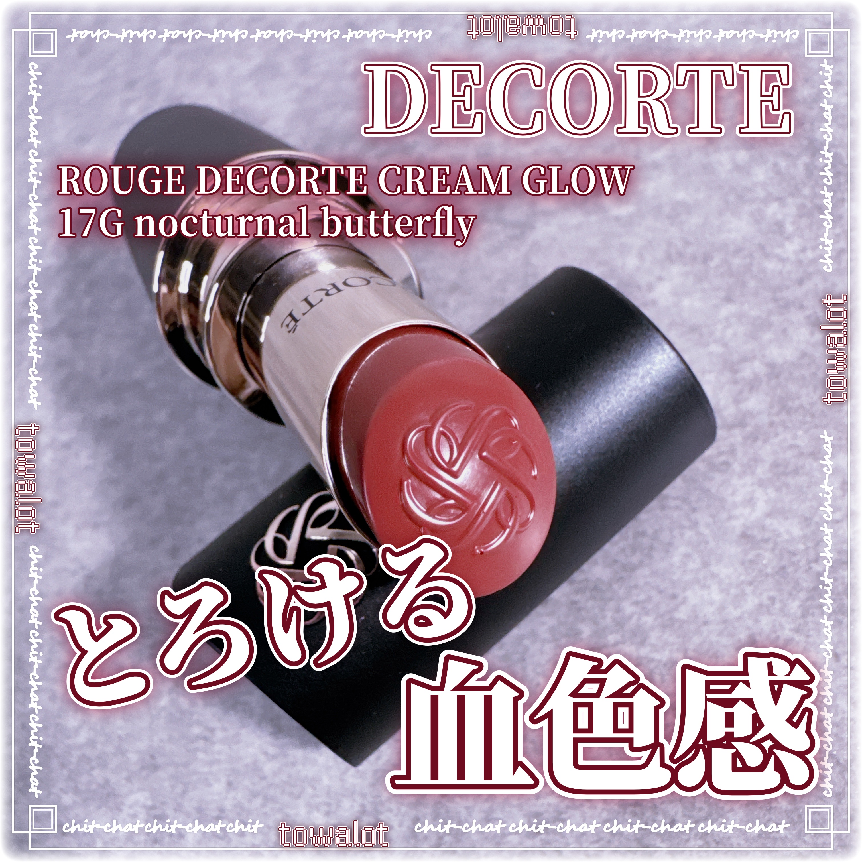 ルージュデコルテ　クリームグロウ/DECORTÉ/口紅を使ったクチコミ（1枚目）