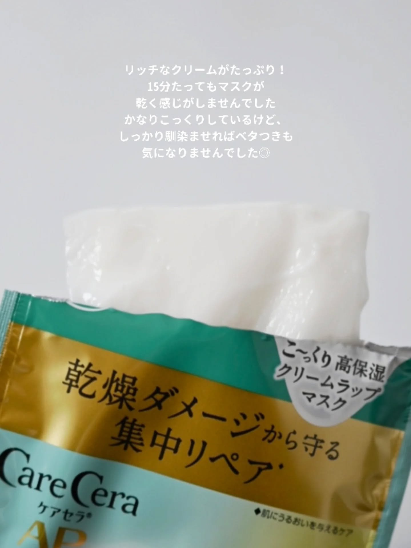 ケアセラ AP 高保湿クリームラップマスク/ケアセラ/シートマスク・パックを使ったクチコミ（2枚目）