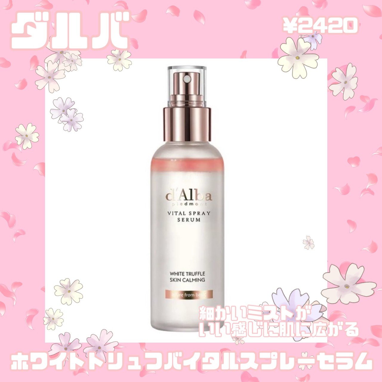 ダルバ ホワイトトリュフバイタルスプレーセラム/ダルバ/ミスト状化粧水を使ったクチコミ（1枚目）