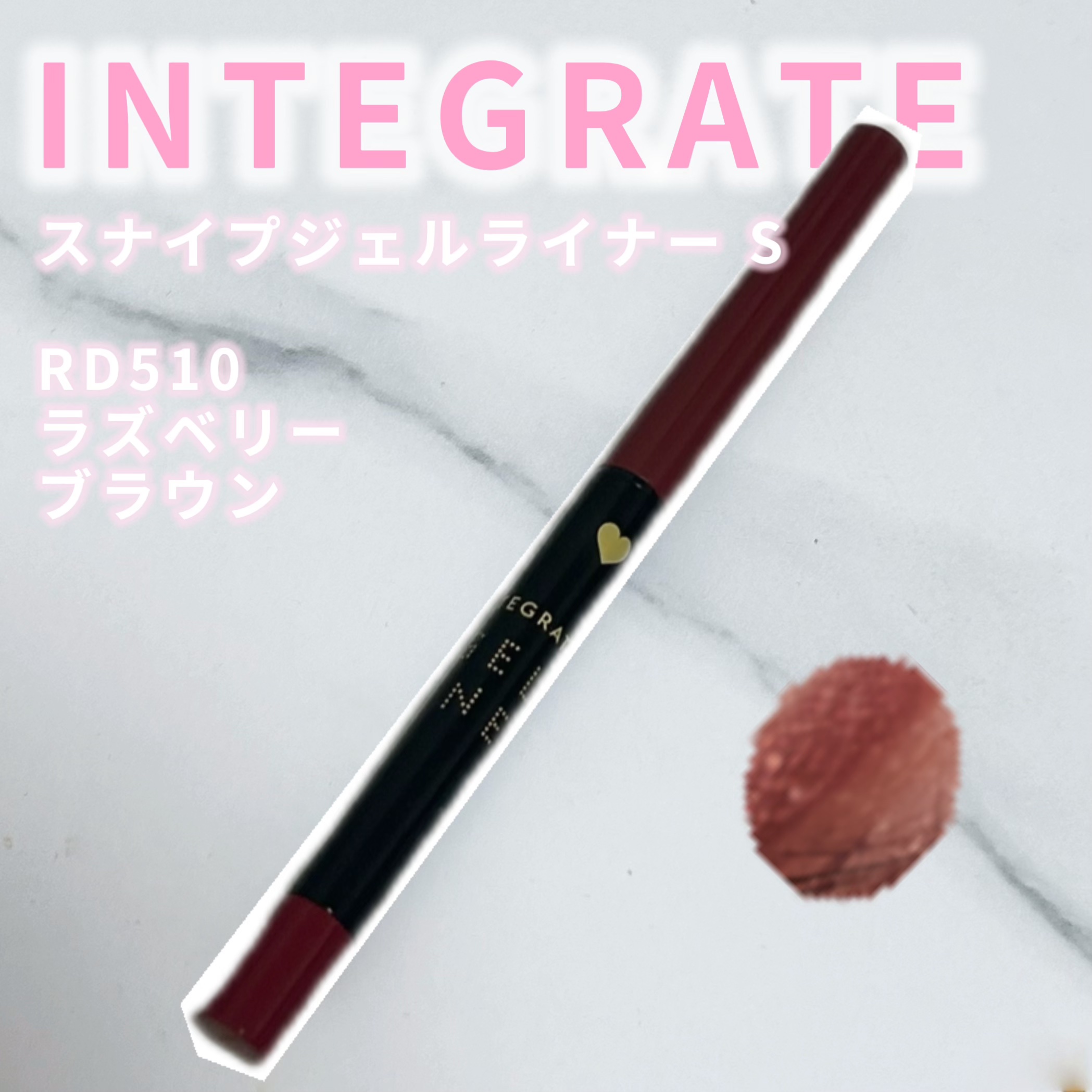 インテグレート スナイプジェルライナー　Sのクチコミ「インテグレート
スナイプジェルライナー　S

RD510
ラズベリーブラウン

シンクロリキッ.....」（1枚目）