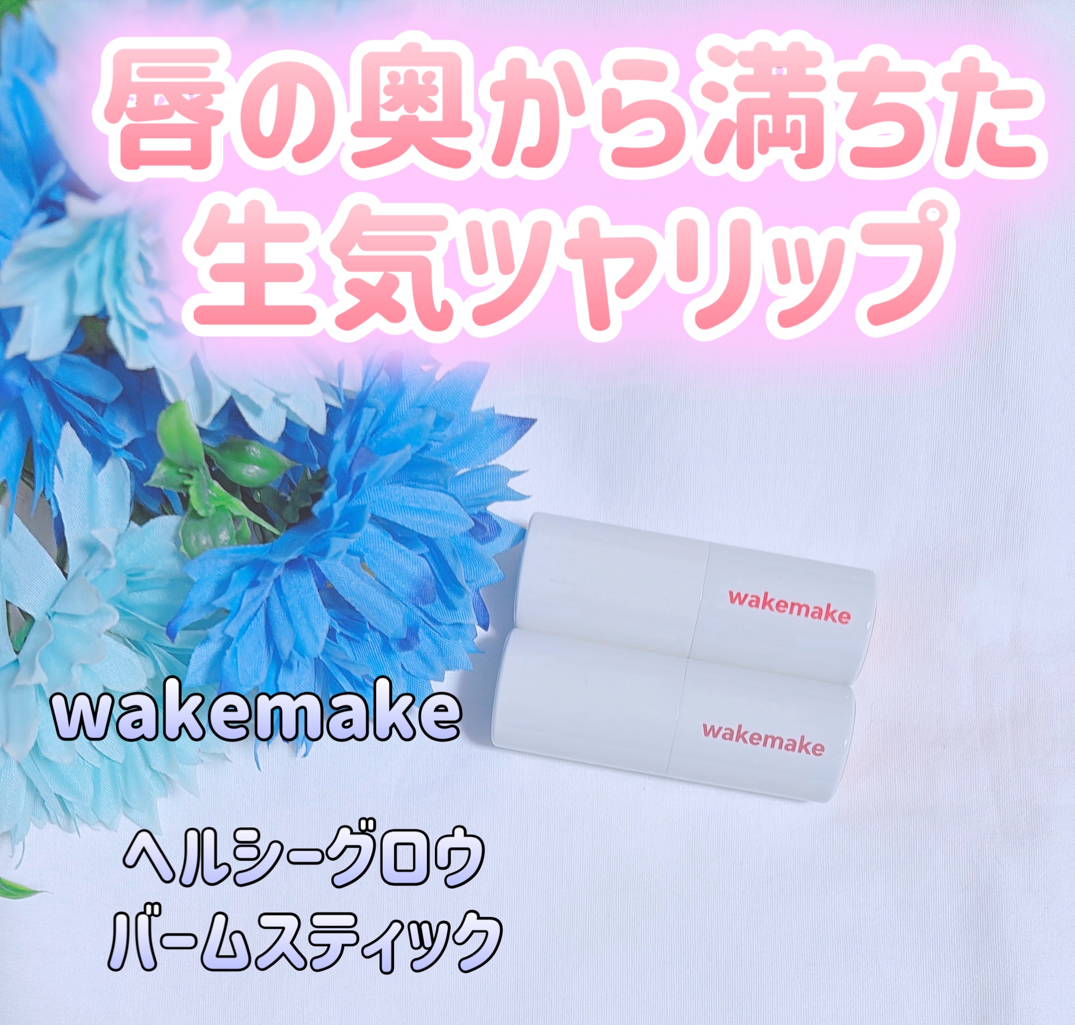 ヘルシーグロウバームスティック/wakemake/口紅を使ったクチコミ（1枚目）