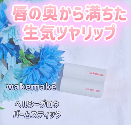 ヘルシーグロウバームスティック/wakemake/口紅を使ったクチコミ(1枚目)