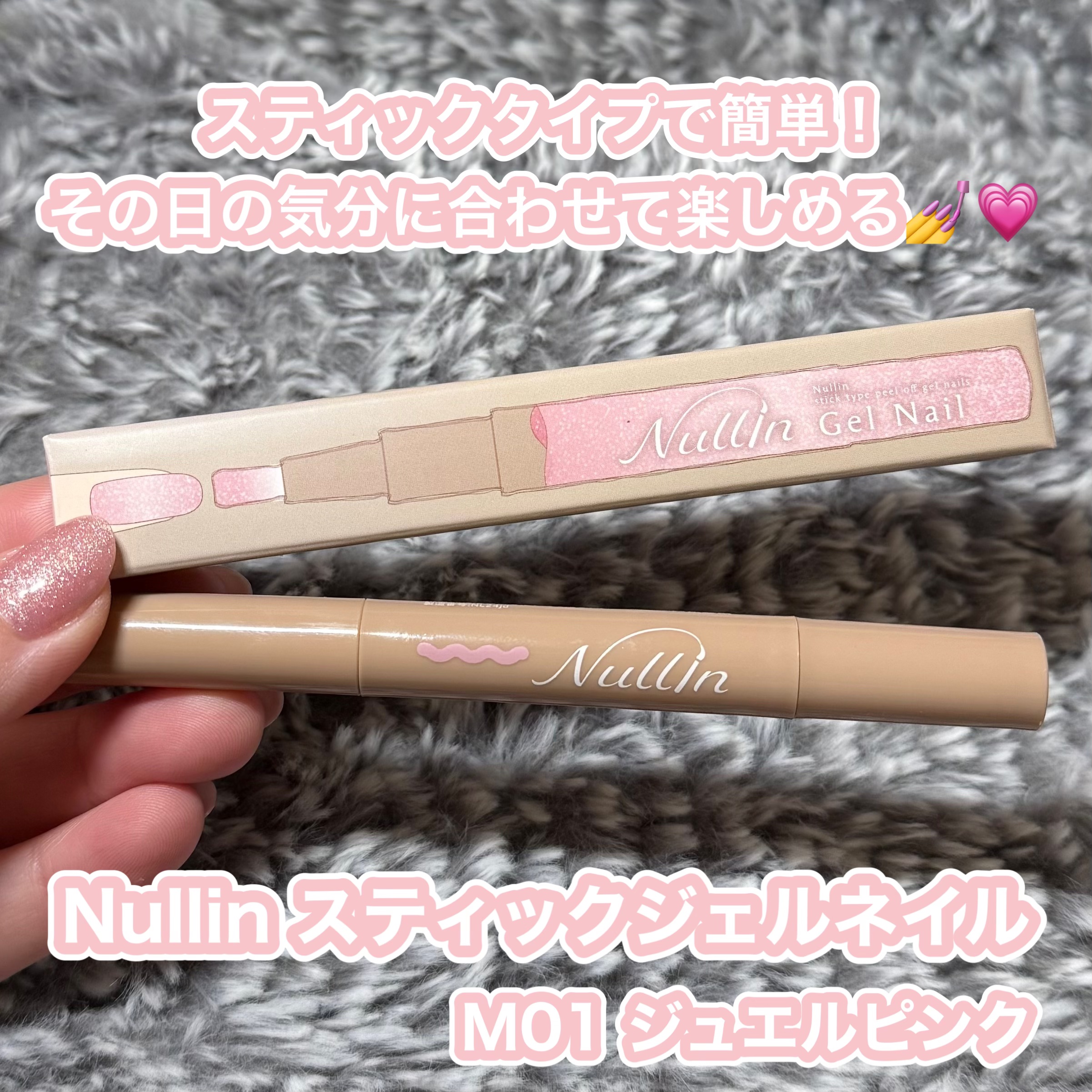 Nullin  スティックジェルネイルのクチコミ「\ 購入品紹介 /

💗Nullin スティックジェルネイル 
     M01ジュエルピンク.....」（1枚目）