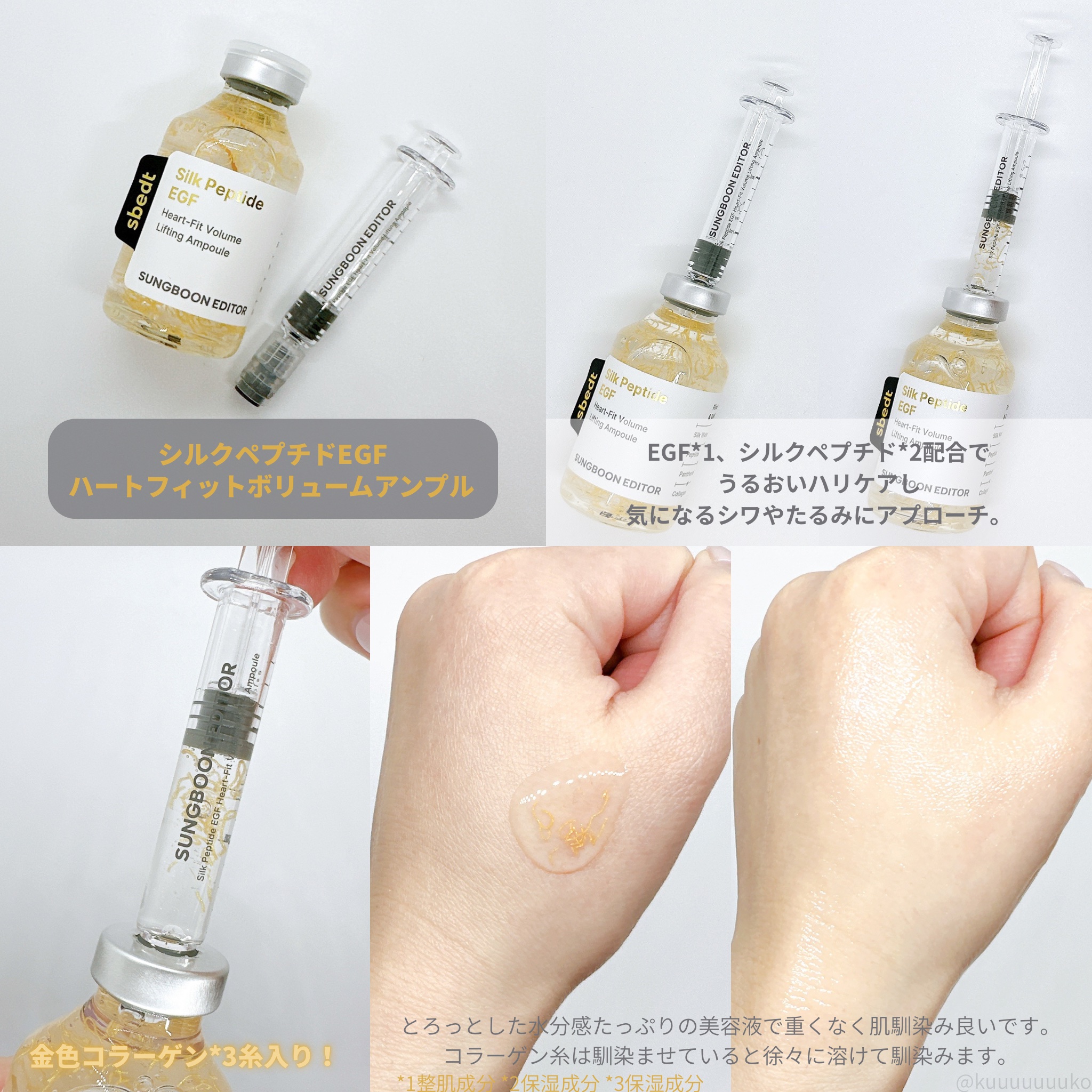 シルク ペプチド EGF ハートフィットボリューム リフティング アンプル/SUNGBOON EDITOR（成分エディター）/美容液を使ったクチコミ（3枚目）