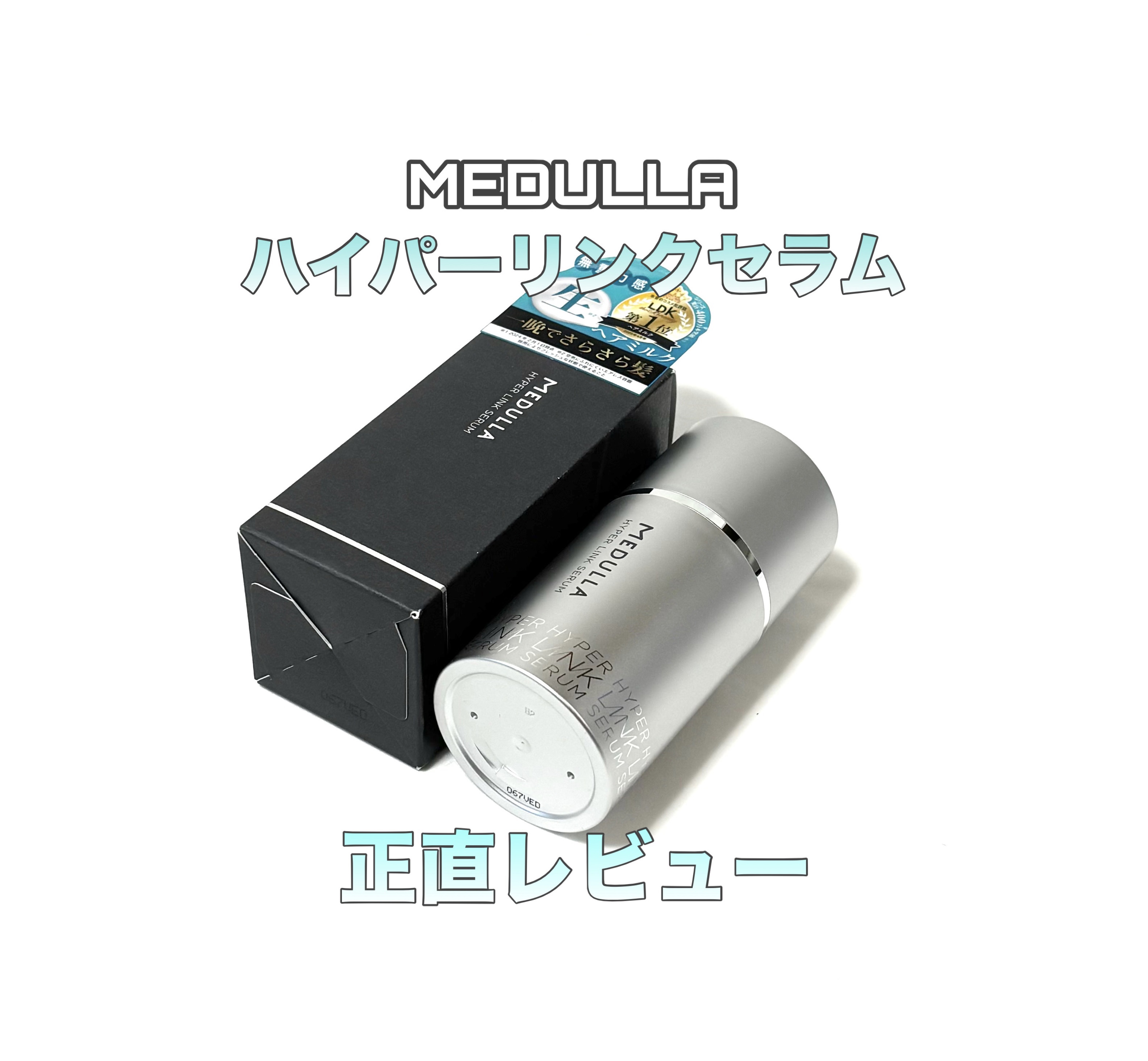HYPERLINK SERUM/MEDULLA/アウトバストリートメントを使ったクチコミ（1枚目）