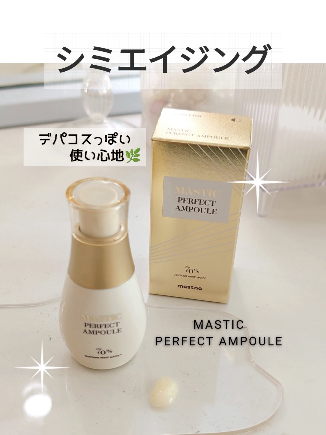 PERFECT AMPOULE/Mastina/美容液を使ったクチコミ（1枚目）