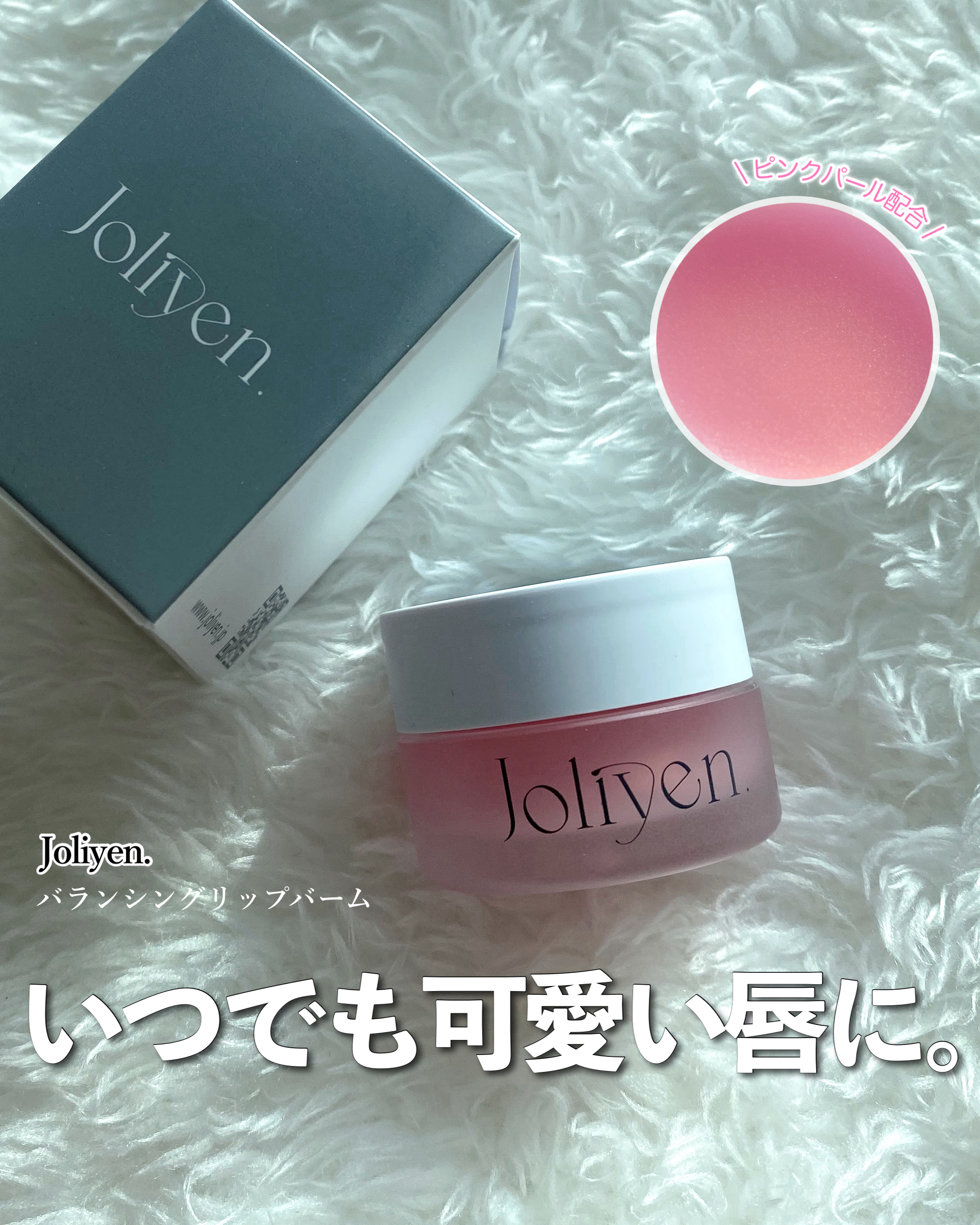 バランシングリップバーム/Joliyen/リップバームを使ったクチコミ（1枚目）