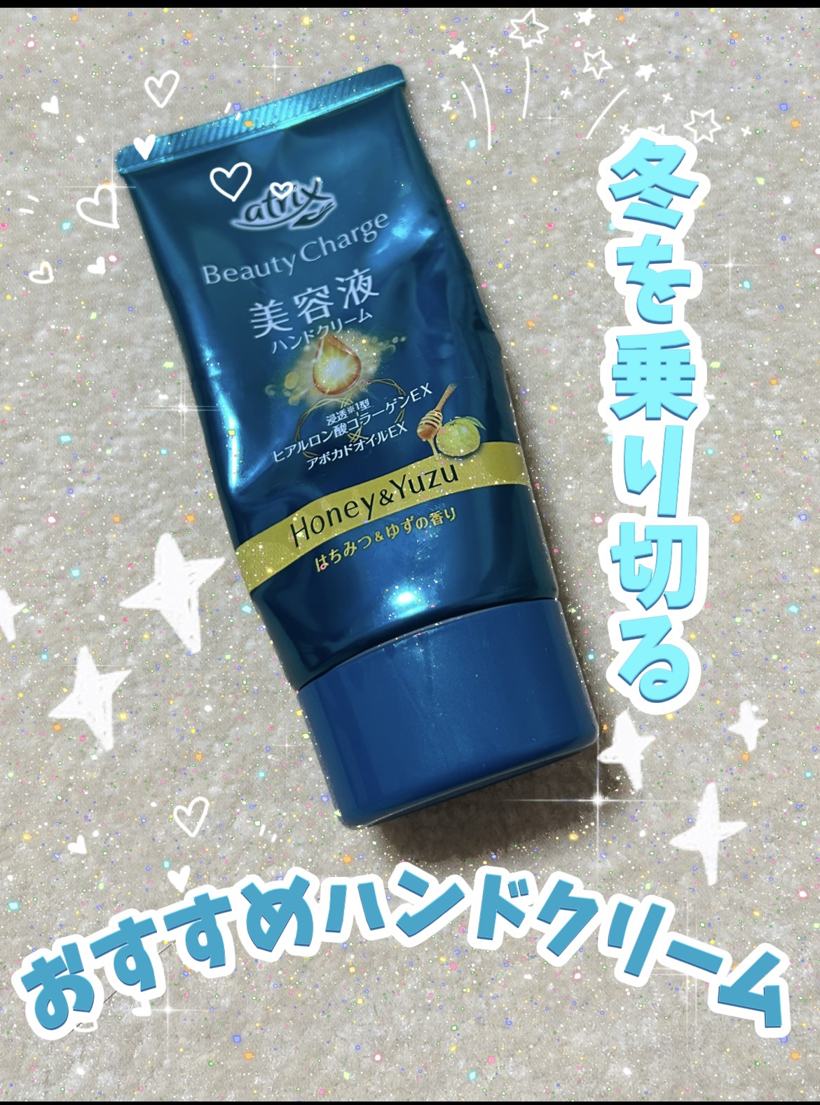 ビューティーチャージ はちみつ＆ゆずの香り/アトリックス/ハンドクリームを使ったクチコミ（1枚目）