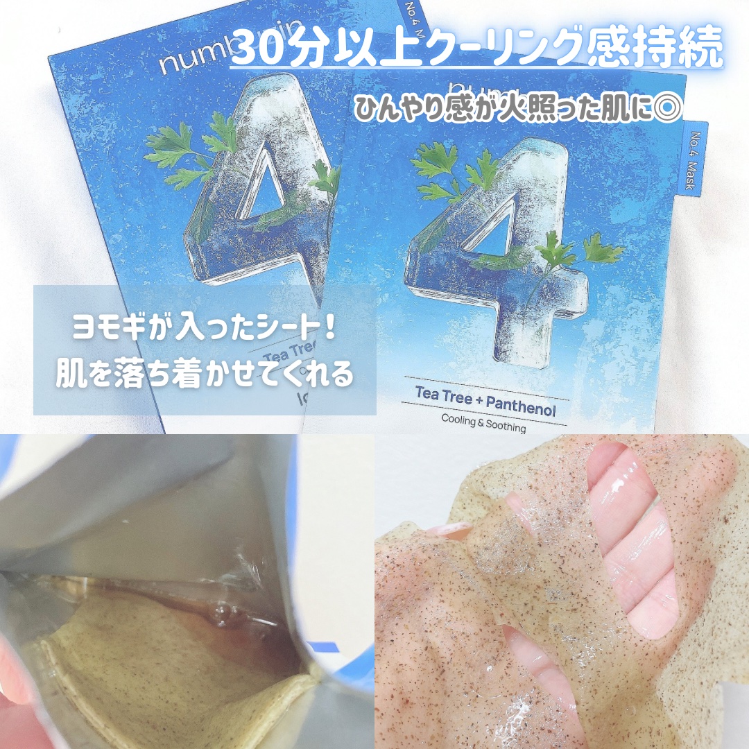 4番 ひんやりクーリングシートマスク/numbuzin/シートマスク・パックを使ったクチコミ（2枚目）