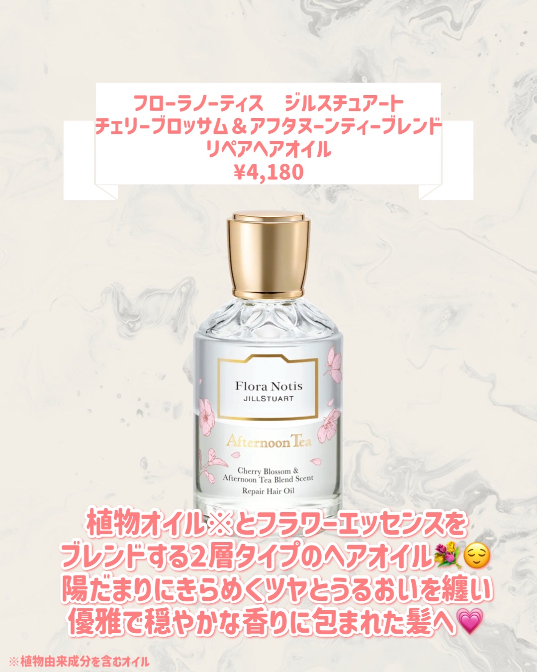 フローラノーティス　ジルスチュアート　チェリーブロッサム＆アフタヌーンティーブレンド　リペアヘアオイル/Flora Notis JILL STUART/ヘアオイルを使ったクチコミ（2枚目）