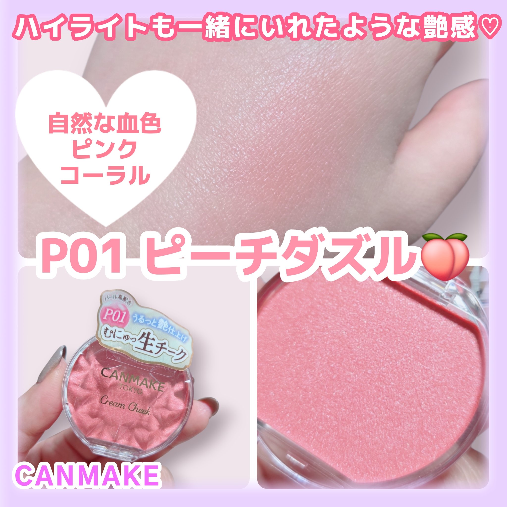 クリームチーク(パールタイプ)/キャンメイク/ジェル・クリームチークを使ったクチコミ（1枚目）