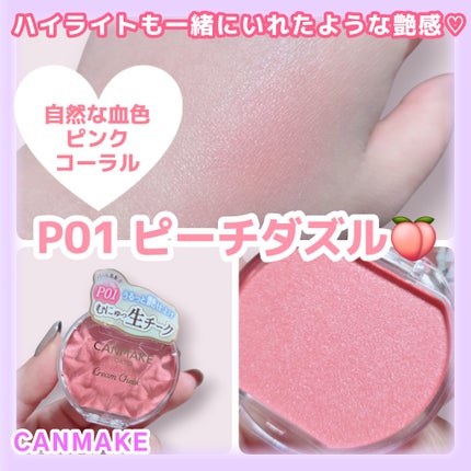 クリームチーク(パールタイプ)/キャンメイク/ジェル・クリームチークを使ったクチコミ(1枚目)