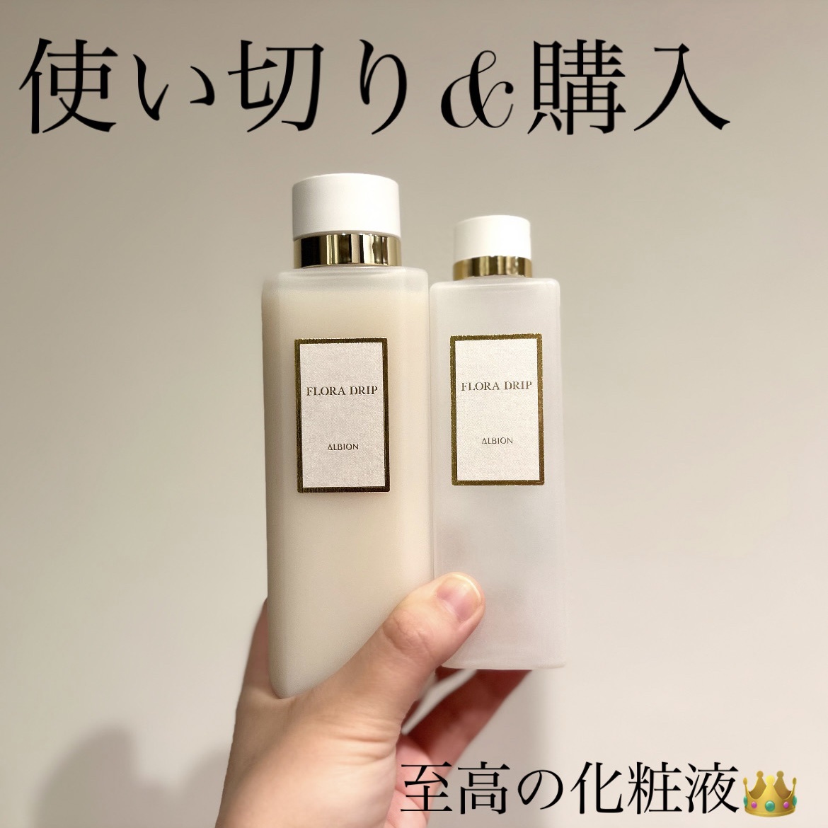 フローラドリップ s/ALBION/化粧水を使ったクチコミ（1枚目）
