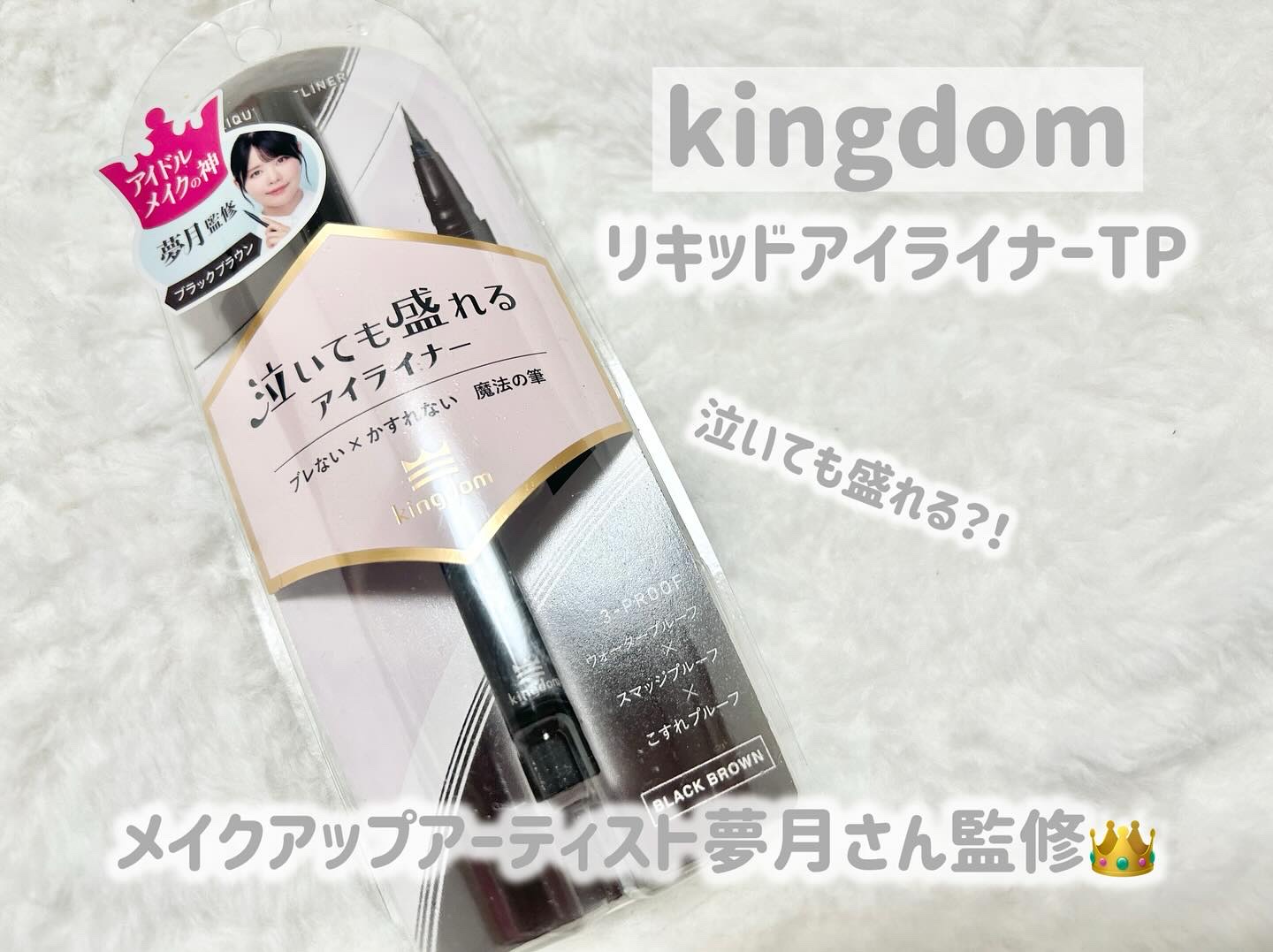 リキッドアイライナーTP/キングダム/リキッドアイライナーを使ったクチコミ（1枚目）