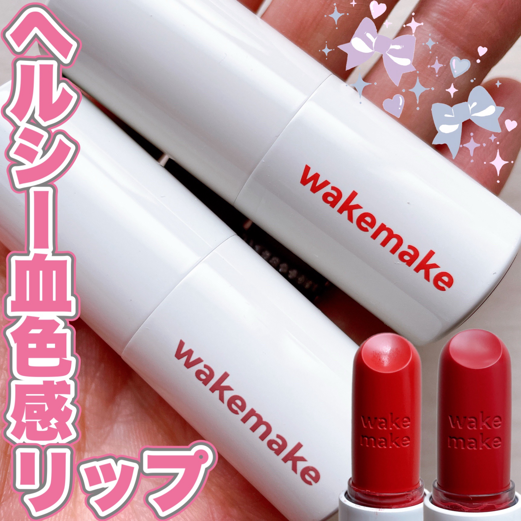 ヘルシーグロウバームスティック/wakemake/口紅を使ったクチコミ（1枚目）