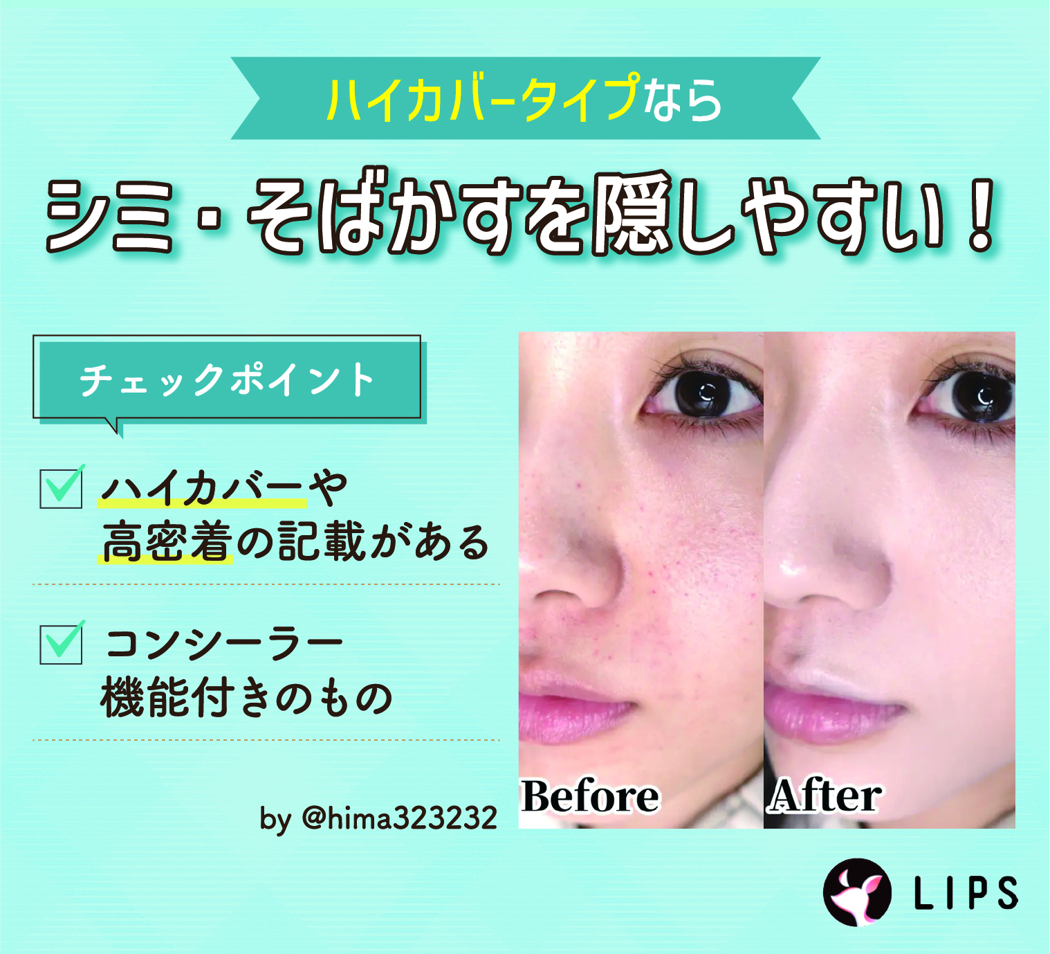 ハイカバータイプならシミ・そばかすを隠しやすい！チェックポイントはハイカバーや高密着の記載があるか、コンシーラー機能付きのものか。