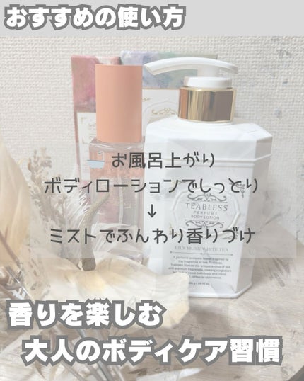 パフュームボディローション リリィムスクホワイトティー/TEABLESS/ボディローションを使ったクチコミ(4枚目)